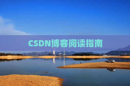 CSDN博客阅读指南