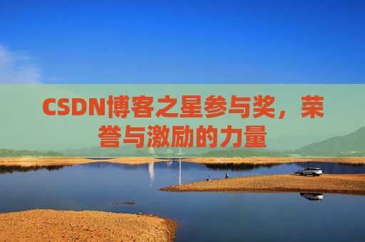 CSDN博客之星参与奖,荣誉与激励的力量
