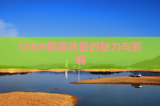 CSDN博客转载的魅力与影响