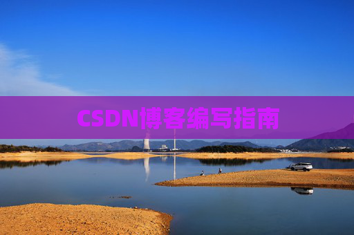 CSDN博客编写指南